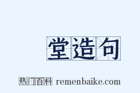 華堂造句是什么意思的图片